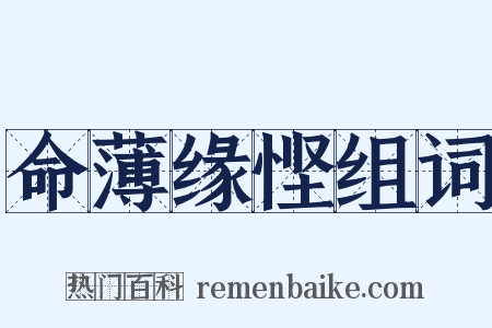 命薄缘悭组词是什么意思的图片